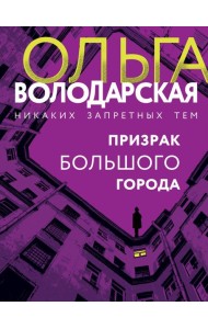 Призрак большого города: роман