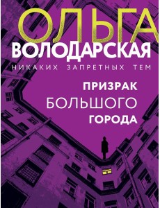 Призрак большого города: роман
