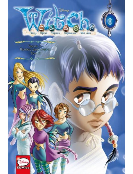 W.I.T.C.H. Ч. 3. Кризис двух миров. Т. 2