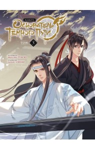 Основатель Темного Пути. Т. 5: маньхуа