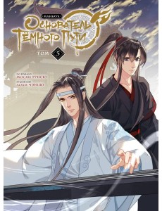 Основатель Темного Пути. Т. 5: маньхуа Основатель Темного Пути. Т. 5: маньхуа