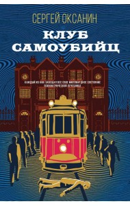 Клуб самоубийц