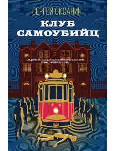 Клуб самоубийц