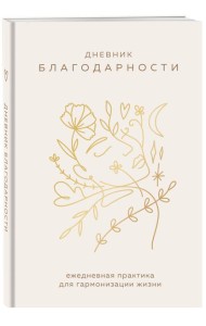 Дневник благодарности. Ежедневная практика для гармонизации жизни (бронза)