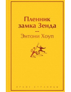 Пленник замка Зенда