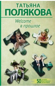 Welcome в прошлое: роман