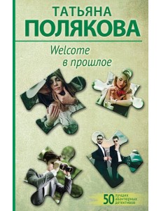 Welcome в прошлое: роман