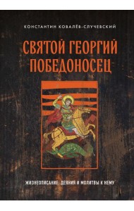 Святой Георгий Победоносец: жизнеописание, деяния и молитвы к нему