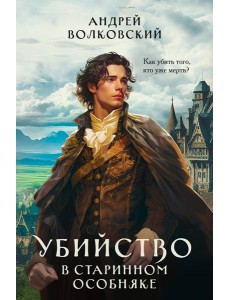 Убийство в старинном особняке Убийство в старинном особняке