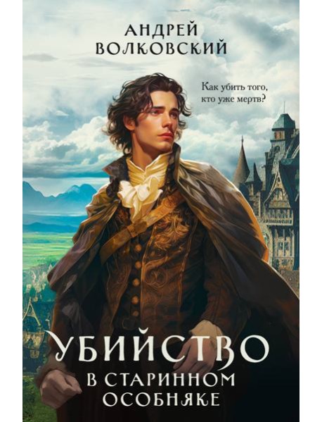 Убийство в старинном особняке