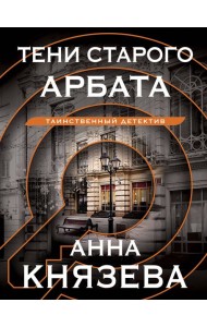 Тени старого Арбата
