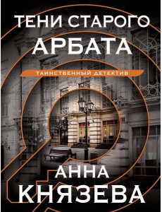 Тени старого Арбата