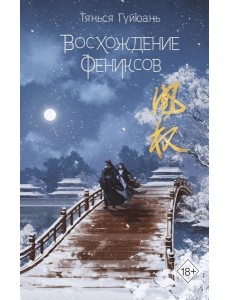 Восхождение фениксов Восхождение фениксов