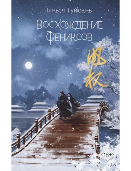 Восхождение фениксов