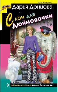 Слон для Дюймовочки