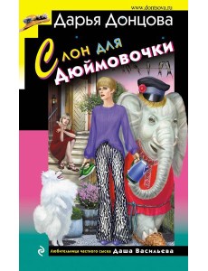 Слон для Дюймовочки Слон для Дюймовочки