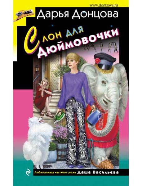 Слон для Дюймовочки