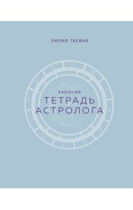 Тетрадь Астролога. Рабочая тетрадь