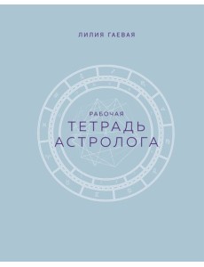 Тетрадь Астролога. Рабочая тетрадь