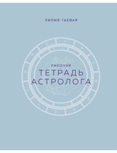 Тетрадь Астролога. Рабочая тетрадь