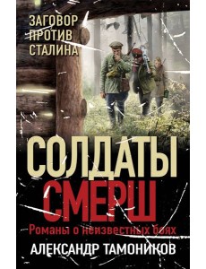 Заговор против Сталина Заговор против Сталина