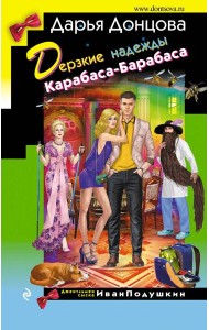 Дерзкие надежды Карабаса-Барабаса