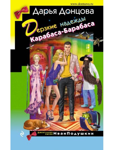 Дерзкие надежды Карабаса-Барабаса