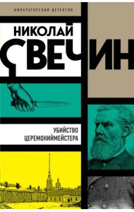 Убийство церемониймейстера