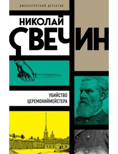 Убийство церемониймейстера