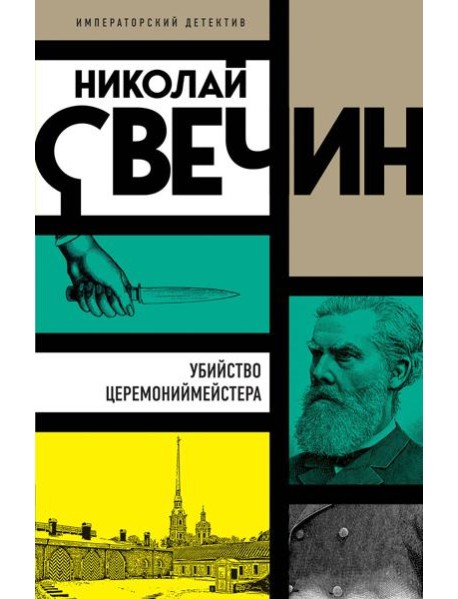 Убийство церемониймейстера