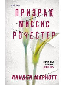 Призрак миссис Рочестер