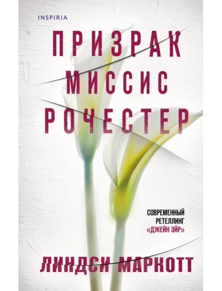 Призрак миссис Рочестер