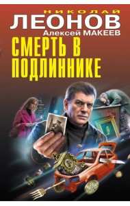 Смерть в подлиннике