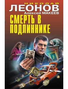 Смерть в подлиннике