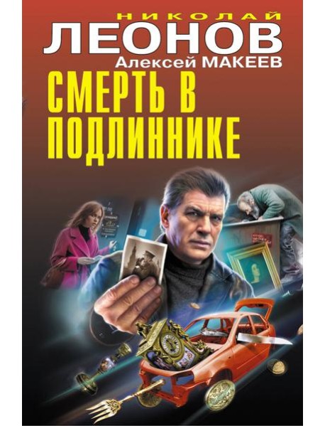 Смерть в подлиннике