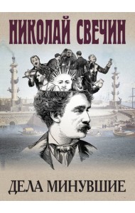 Дела минувшие