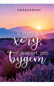 Я этого хочу, значит, это будет. Ежедневник недатированный (А5, 72 л.)