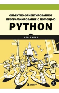 Объектно-ориентированное программирование с помощью Python