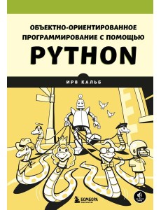 Объектно-ориентированное программирование с помощью Python Объектно-ориентированное программирование с помощью Python