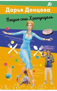 Вещие сны Храпунцель