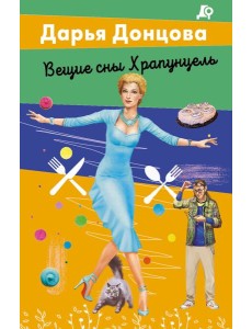 Вещие сны Храпунцель Вещие сны Храпунцель