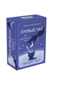 Лунный чай (55 метафорических карт)