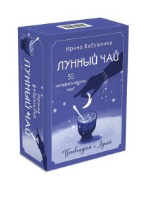Лунный чай (55 метафорических карт) Лунный чай (55 метафорических карт)