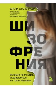 Шизофрения. История психиатра, оказавшегося на грани безумия