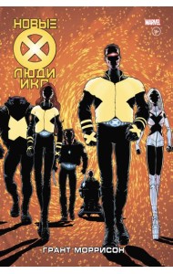 Новые Люди Икс. Полное собрание. Том 1