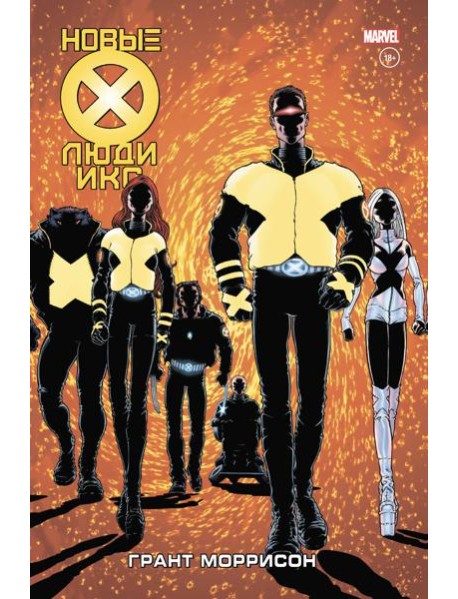 Новые Люди Икс. Полное собрание. Том 1