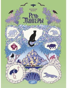 Речь Пантеры Речь Пантеры