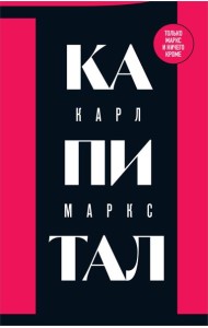 Капитал: критика политической экономии. Т. 1