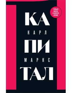 Капитал: критика политической экономии. Т. 1 Капитал: критика политической экономии. Т. 1