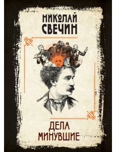 Дела минувшие Дела минувшие